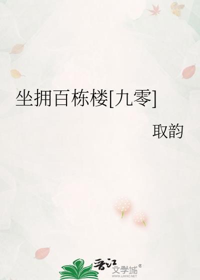 坐拥资产九十亿