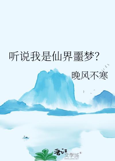 听说我是仙界噩梦by晚风无寒
