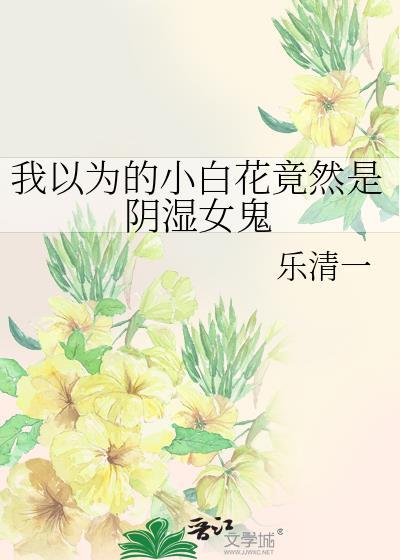 小白花真的白