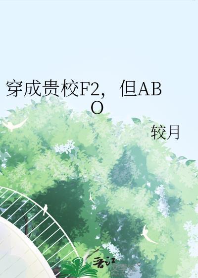 穿成贵族学校当绿茶