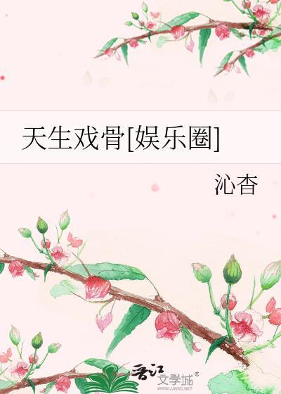 天生秀骨全文免费阅读