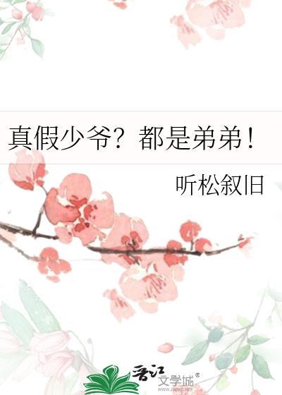 真假少爷都是弟弟148