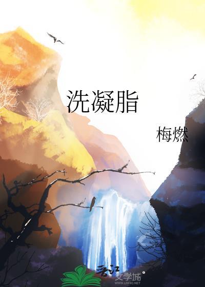洗凝脂番外
