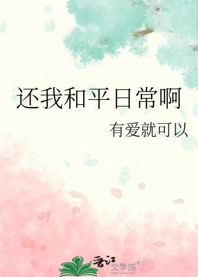 还我和平日常啊by有爱就可以