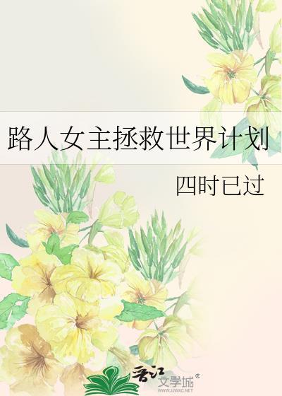 路人女主的养成方法