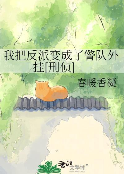 我把反派当男主