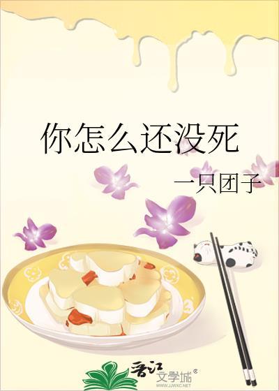 你为什么还没有死
