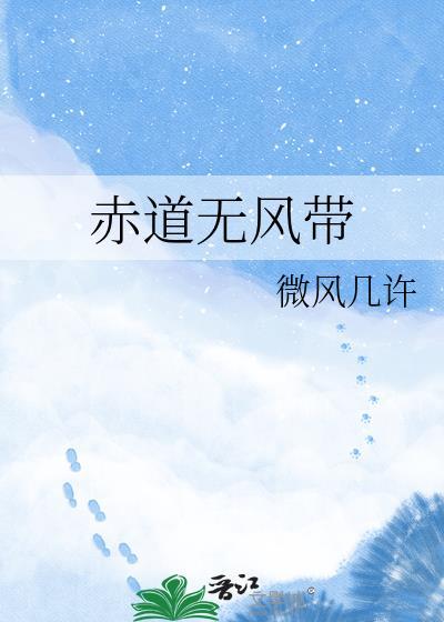 赤道无风带的形成原因
