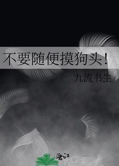 摸狗头会有好运吗
