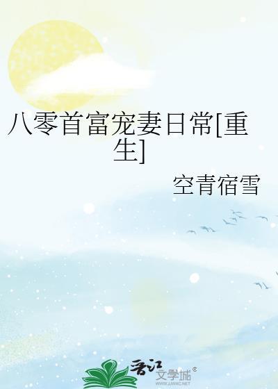 八零首富宠妻日常gl