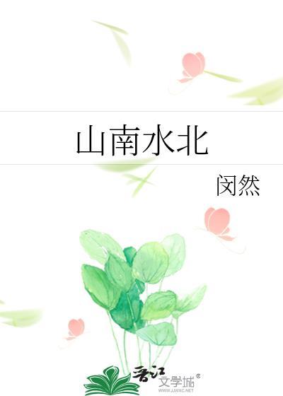 山南水北和山北水南