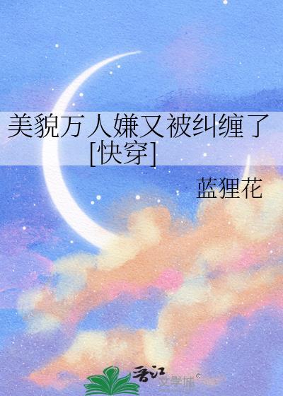 美貌万人嫌又被纠缠了快穿