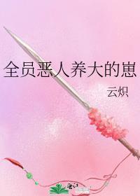 全员恶人全文