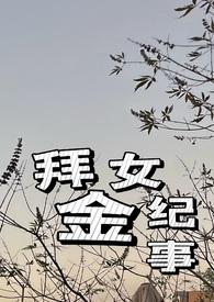 拜金女最终下场