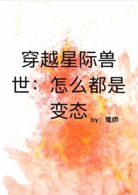 星际穿越兽人