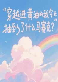 穿越进黄油的我今天抽到了什么马赛克? 更新133