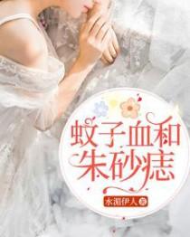 朱砂痣和蚊子血的关系