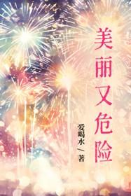 美丽是危险的