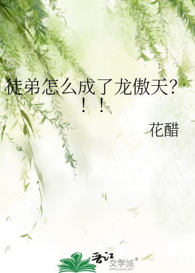 龙敖天徒弟总爱装柔弱