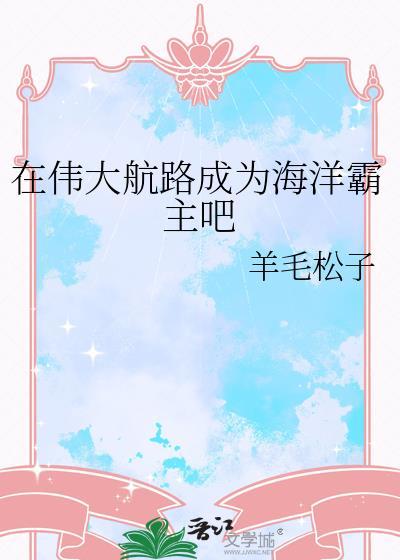 我在伟大航路当海王53