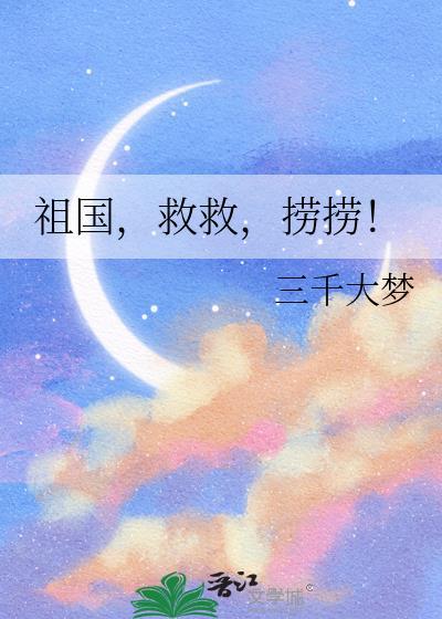 祖国救救捞捞TXT免费