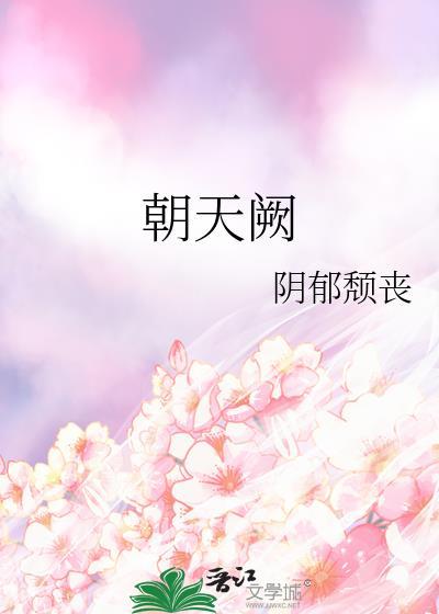 阙怎么读