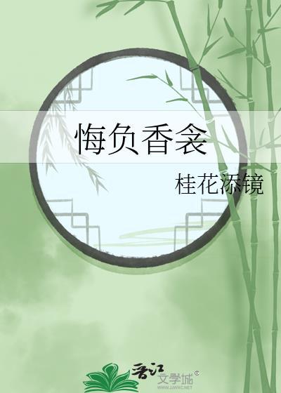 悔负香衾桂花添镜txt百度
