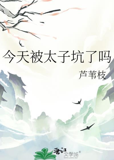 今天太子被废了吗免费
