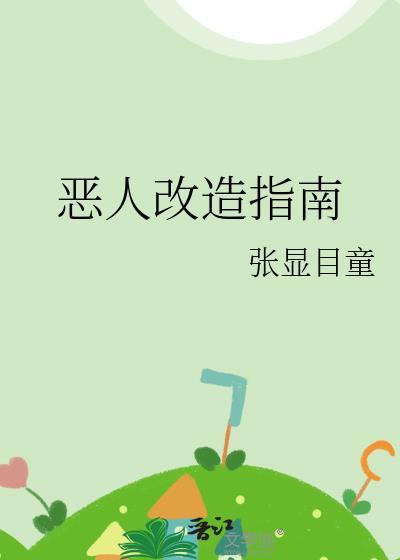 恶人模式有什么用啊