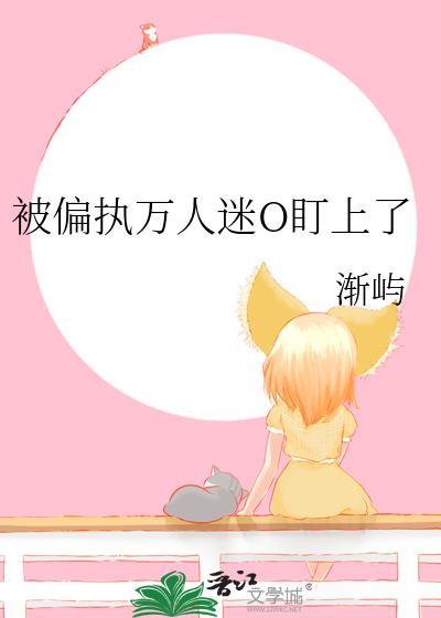 被偏执迷恋