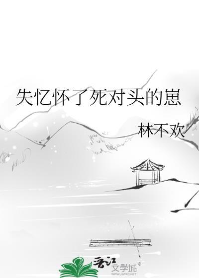失忆后怀了情敌的崽abo