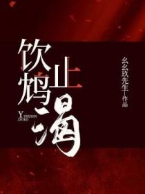 饮鸩止渴的意思解释