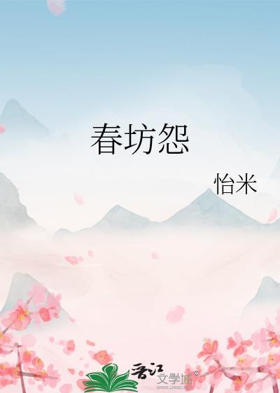 春坊怨江吟月全文阅读最新章节列表
