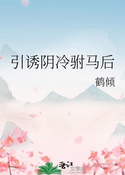 重回阴冷驸马少年