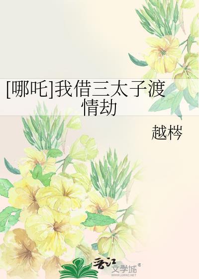 哪吒我借三太子渡情劫百度