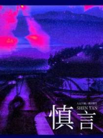 慎言语节饮食的出处
