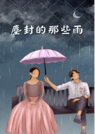 尘封的日子是什么意思