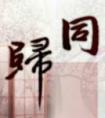 同归于晋