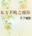 东方不败之暧阳