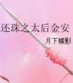 还珠之太后金安全文阅读txt