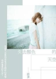 天空失去颜色的歌完整版