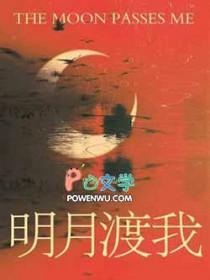 明月渡我by