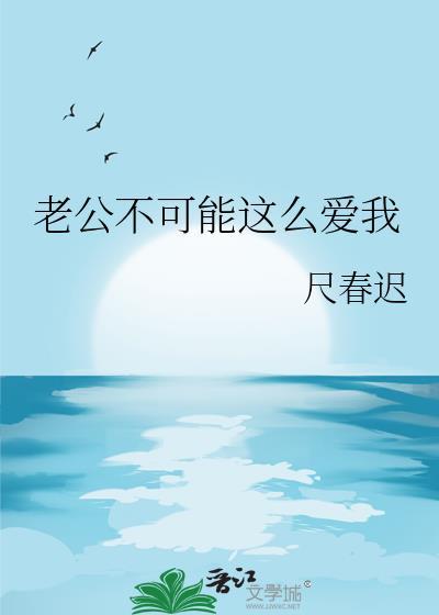 老公不可能这么爱我by笔趣阁