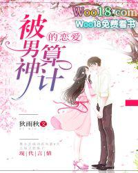 被男神套路以后全文免费