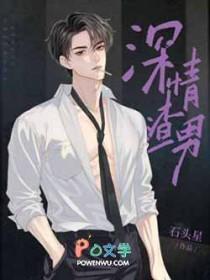 渣男深情起来