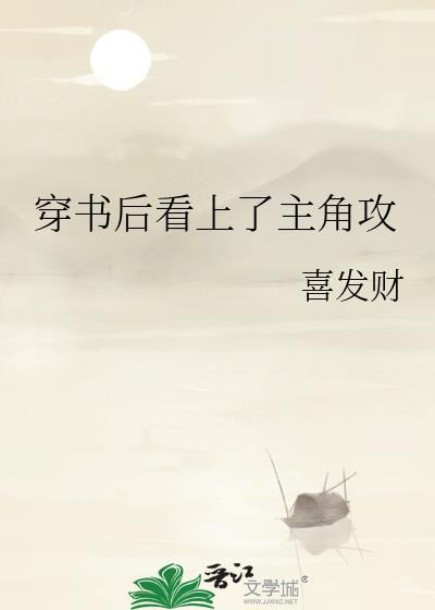 穿书后看上主角攻后