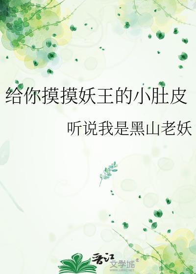 给你摸摸妖王的小肚皮晋江