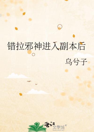 错拉邪神进入副本后免费