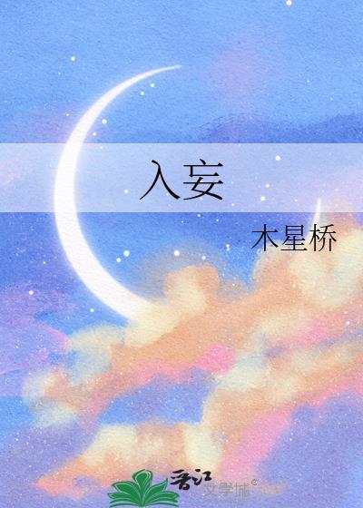 入妄by木星桥TXT盘