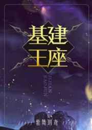 基建王座 晋江